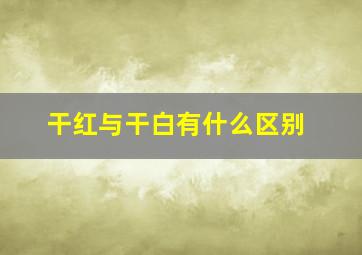 干红与干白有什么区别