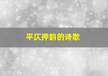 平仄押韵的诗歌