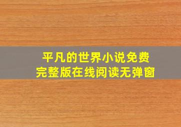 平凡的世界小说免费完整版在线阅读无弹窗