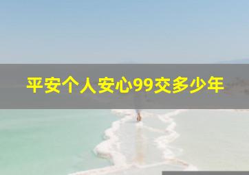 平安个人安心99交多少年