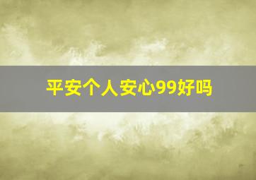 平安个人安心99好吗