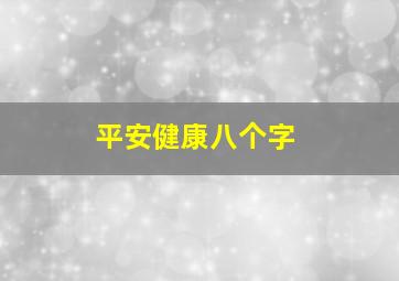 平安健康八个字