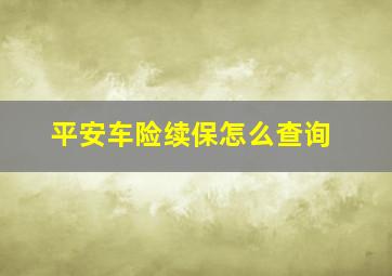 平安车险续保怎么查询