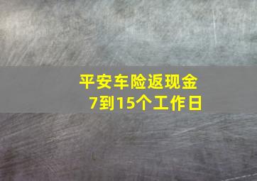 平安车险返现金7到15个工作日