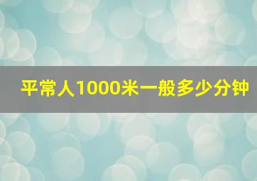 平常人1000米一般多少分钟