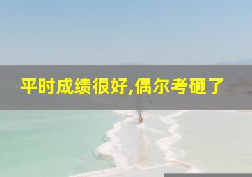 平时成绩很好,偶尔考砸了