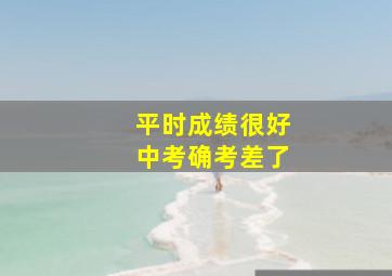 平时成绩很好中考确考差了