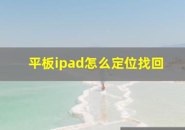 平板ipad怎么定位找回