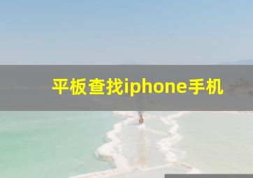 平板查找iphone手机