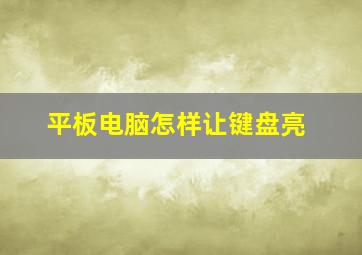 平板电脑怎样让键盘亮