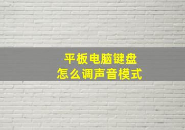 平板电脑键盘怎么调声音模式