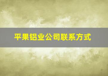 平果铝业公司联系方式