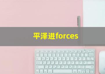 平泽进forces