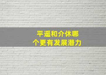 平遥和介休哪个更有发展潜力