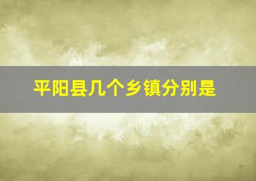 平阳县几个乡镇分别是