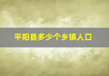 平阳县多少个乡镇人口