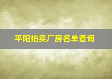 平阳拍卖厂房名单查询