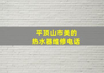 平顶山市美的热水器维修电话