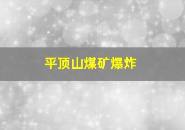 平顶山煤矿爆炸