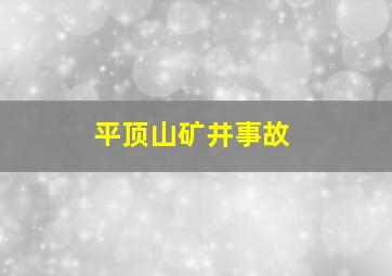 平顶山矿井事故