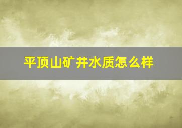 平顶山矿井水质怎么样