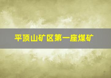 平顶山矿区第一座煤矿