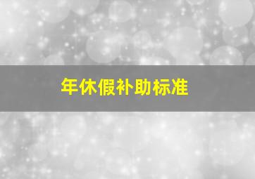 年休假补助标准