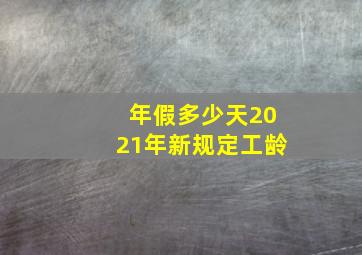 年假多少天2021年新规定工龄