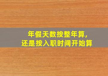 年假天数按整年算,还是按入职时间开始算