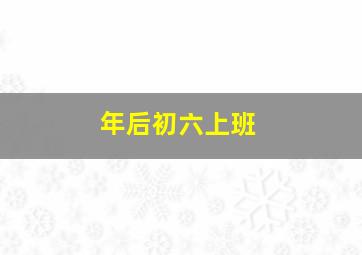 年后初六上班