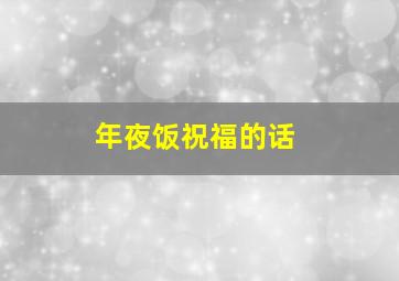 年夜饭祝福的话