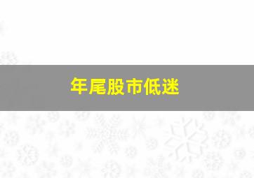 年尾股市低迷