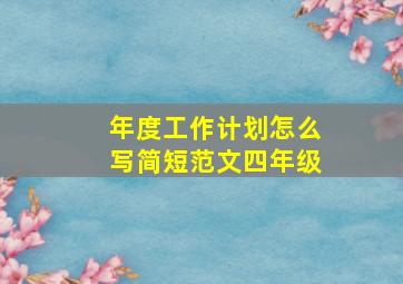 年度工作计划怎么写简短范文四年级