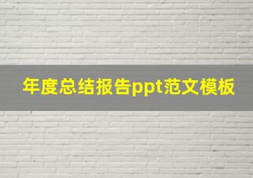 年度总结报告ppt范文模板