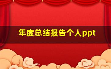 年度总结报告个人ppt