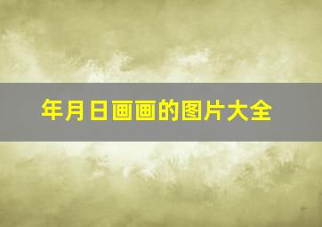 年月日画画的图片大全