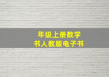 年级上册数学书人教版电子书