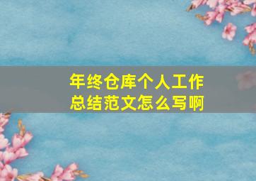 年终仓库个人工作总结范文怎么写啊