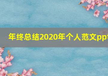 年终总结2020年个人范文ppt