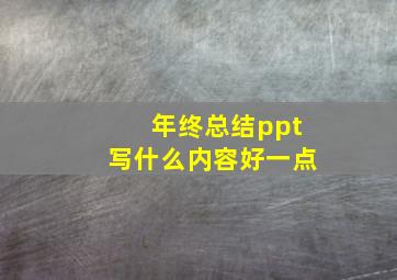 年终总结ppt写什么内容好一点