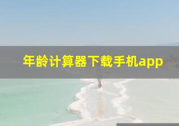 年龄计算器下载手机app