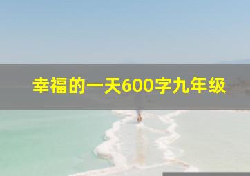 幸福的一天600字九年级