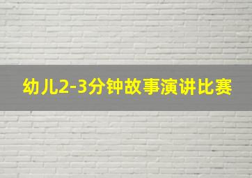 幼儿2-3分钟故事演讲比赛