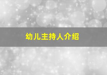 幼儿主持人介绍