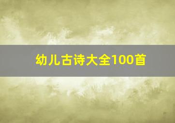 幼儿古诗大全100首