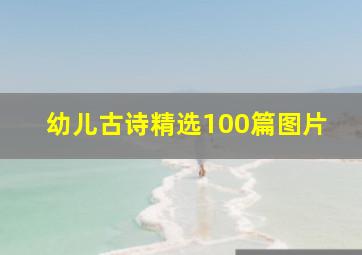 幼儿古诗精选100篇图片