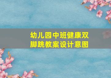 幼儿园中班健康双脚跳教案设计意图