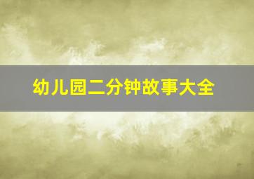 幼儿园二分钟故事大全