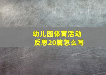 幼儿园体育活动反思20篇怎么写