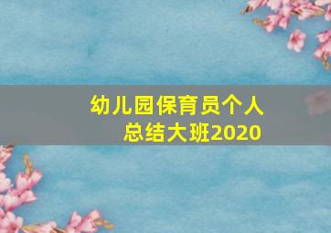 幼儿园保育员个人总结大班2020